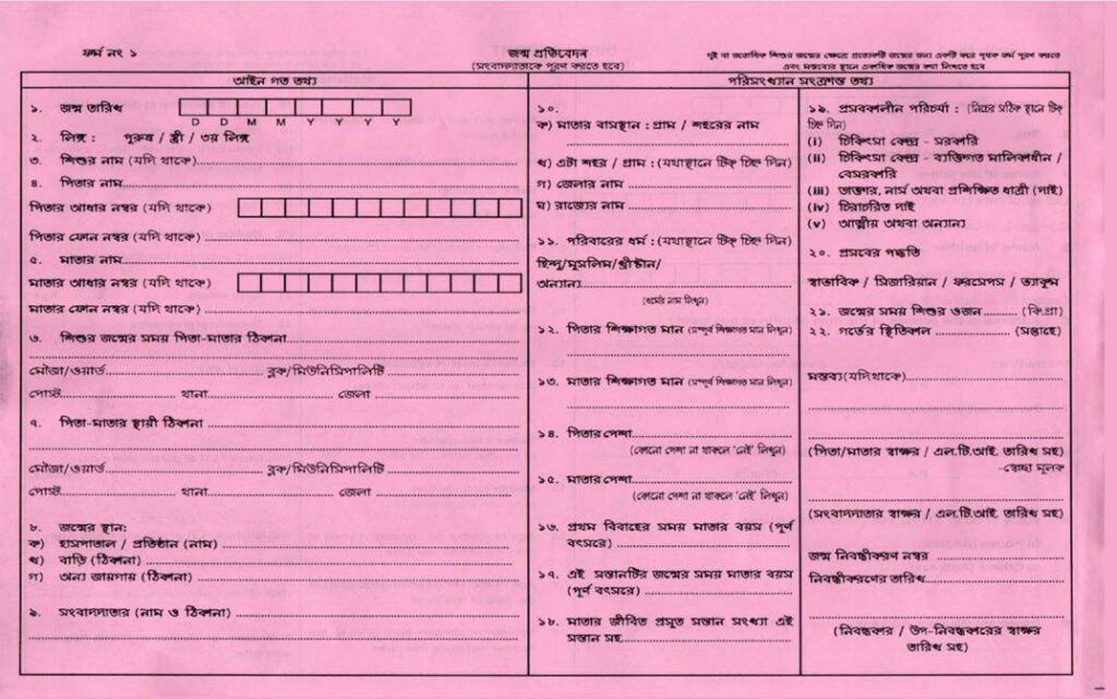 Janma Mrityu Tathya – Forms 1 Form 1 Bengali