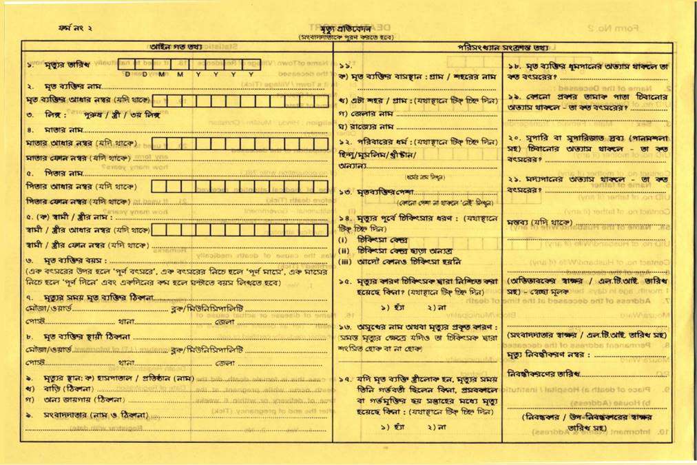 Janma Mrityu Tathya – Forms 5 Form 2 Bengali