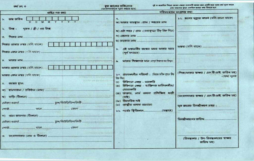Janma Mrityu Tathya – Forms 8 Form 3 Bengali